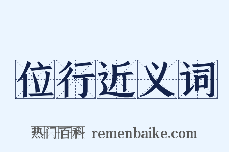 位行近义词是什么意思的图片